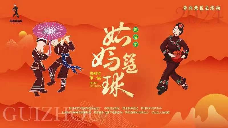 2024貴州省第一屆姑媽籃球邀請賽的決賽、閉幕式及姑媽狂歡晚會