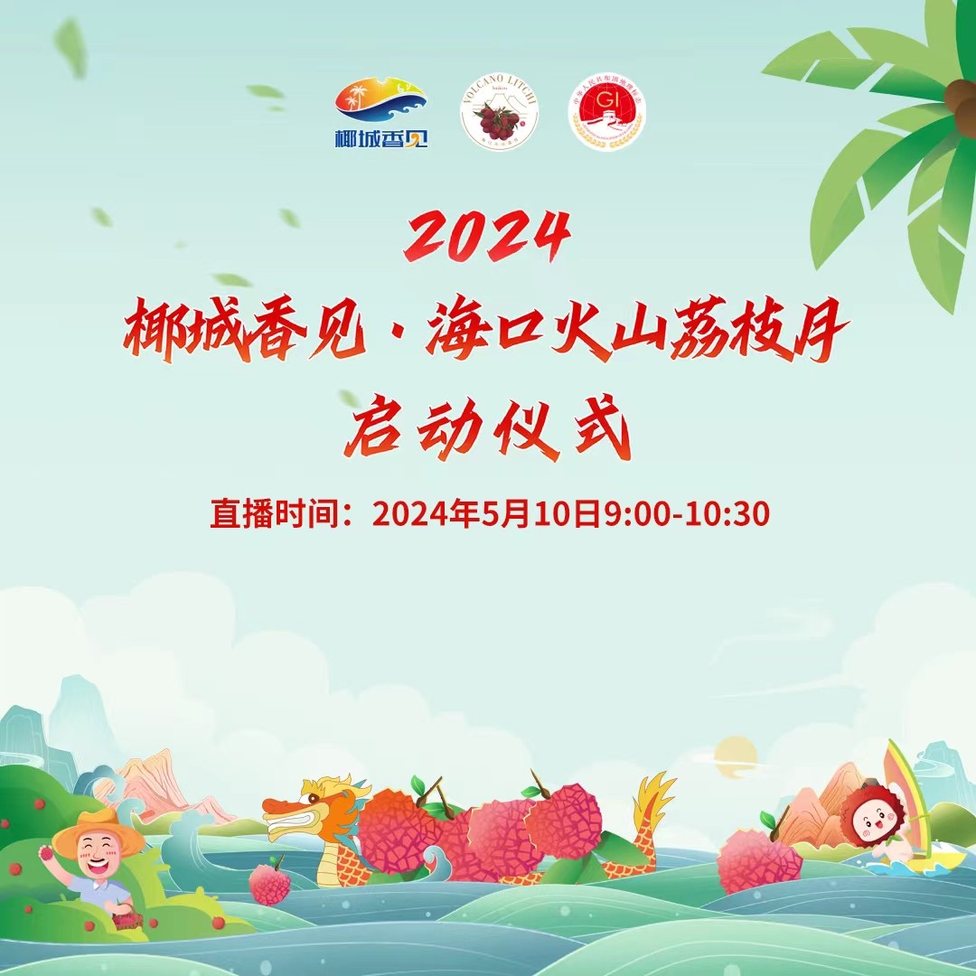 椰城香見·美荔相約！2024椰城香見·?？诨鹕嚼笾υ聠觾x式