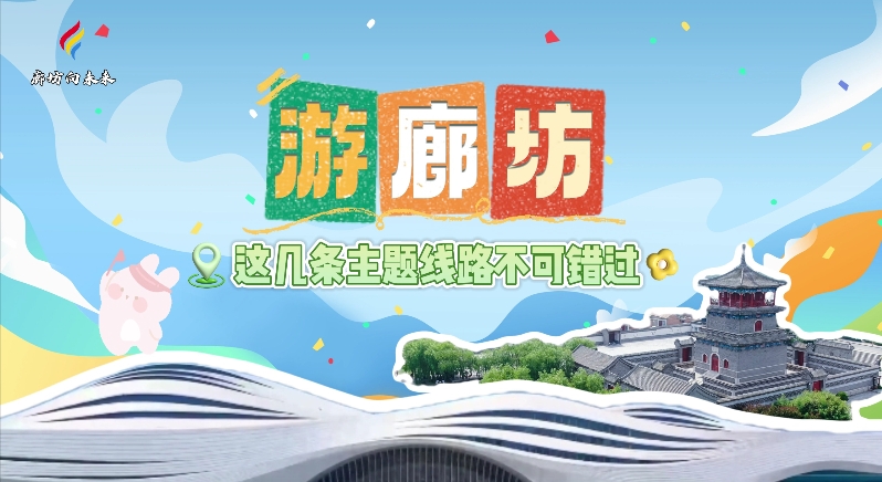 【印象廊坊】游廊坊，這幾條主題線路不可錯過！