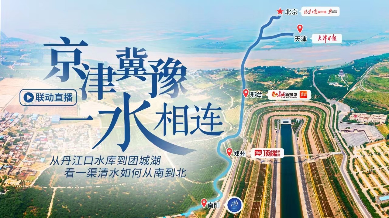 跨越千里，看一渠清水潤北方