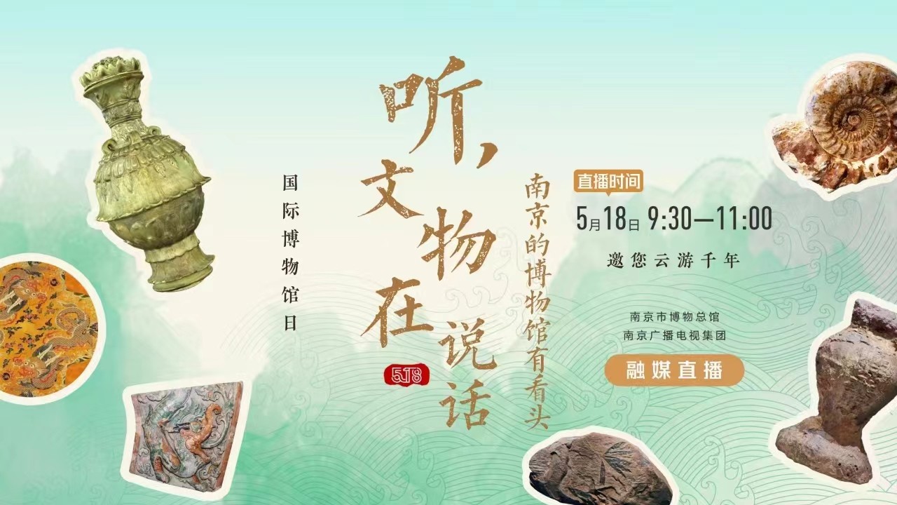 聽，文物在說話——南京的博物館有看頭 南京市博物總館 南京廣播電視集團 融媒直播