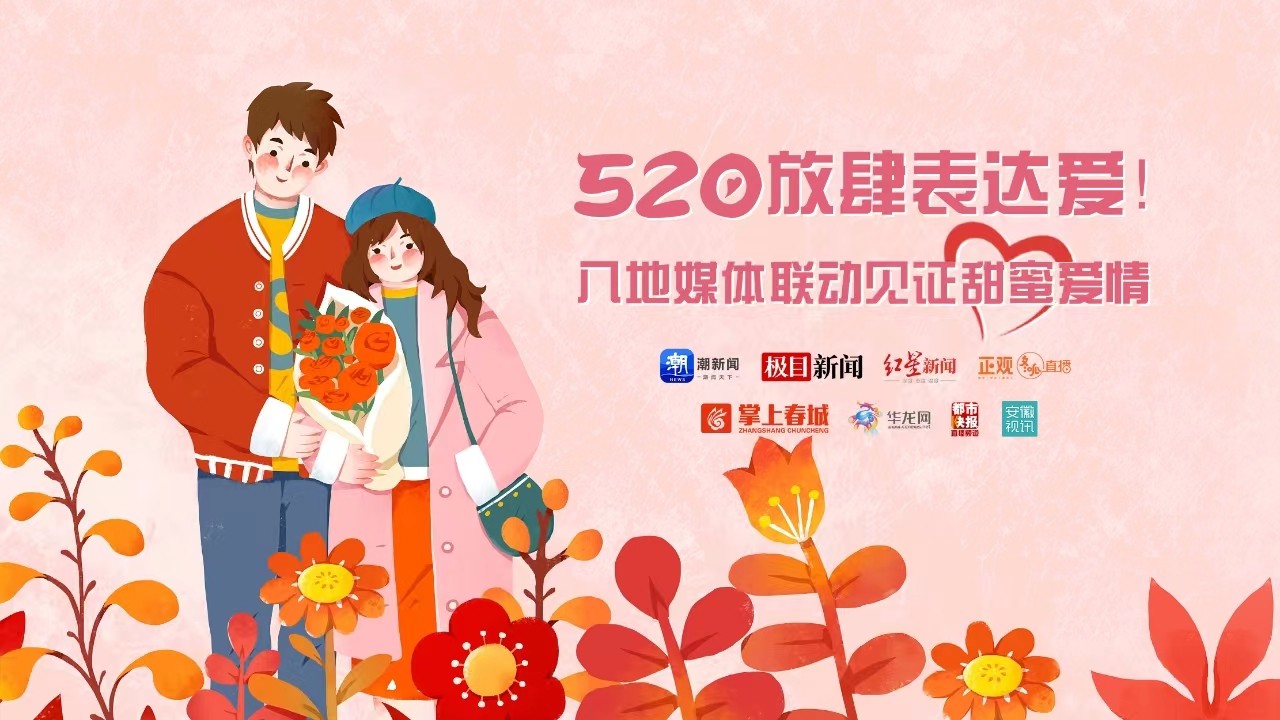 520放肆表達愛！八地媒體聯(lián)動見證甜蜜愛情