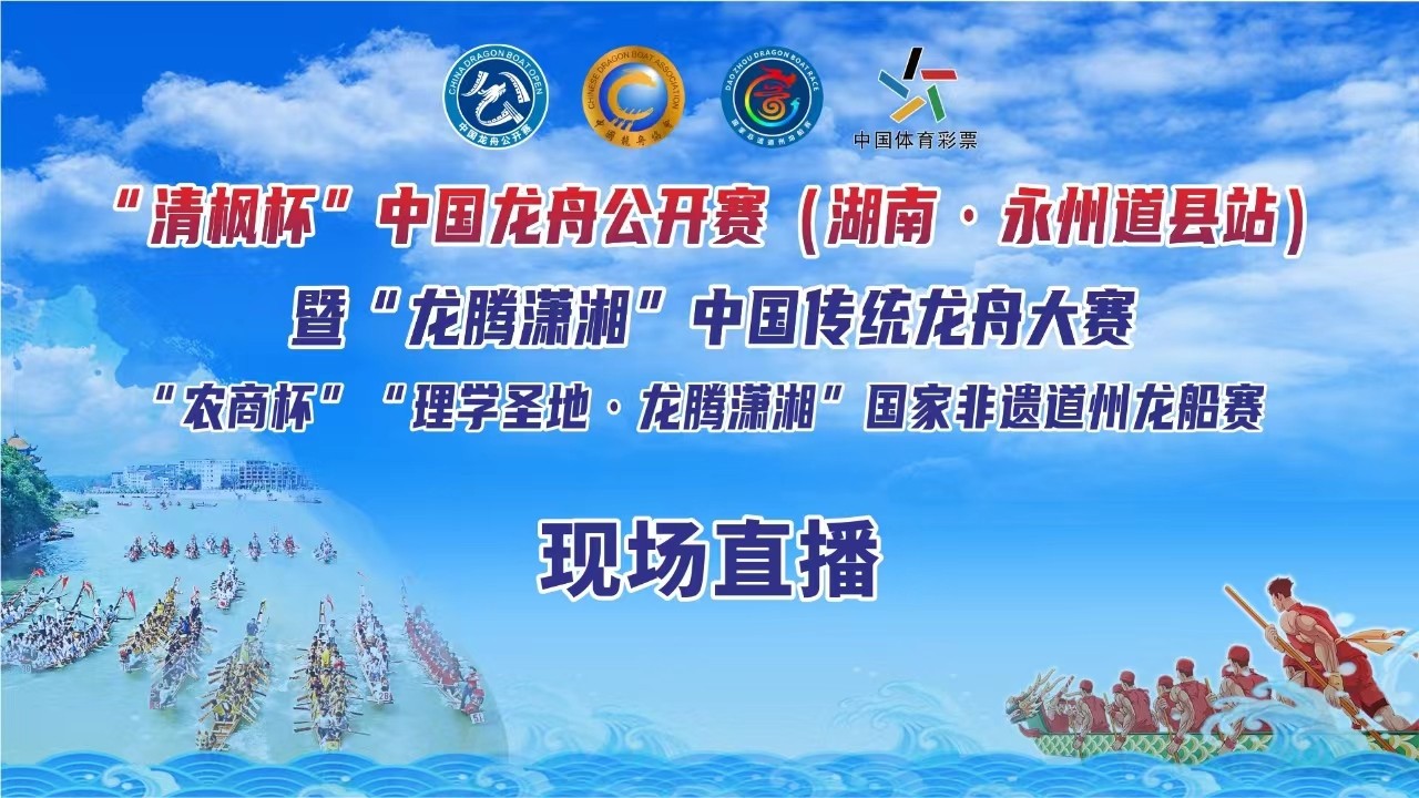 “清楓杯”中國龍舟公開賽（湖南·永州道縣站） 暨“龍騰瀟湘”中國傳統(tǒng)龍舟大賽 “農(nóng)商杯”“理學圣地·龍騰瀟湘”國家非遺道州龍船賽