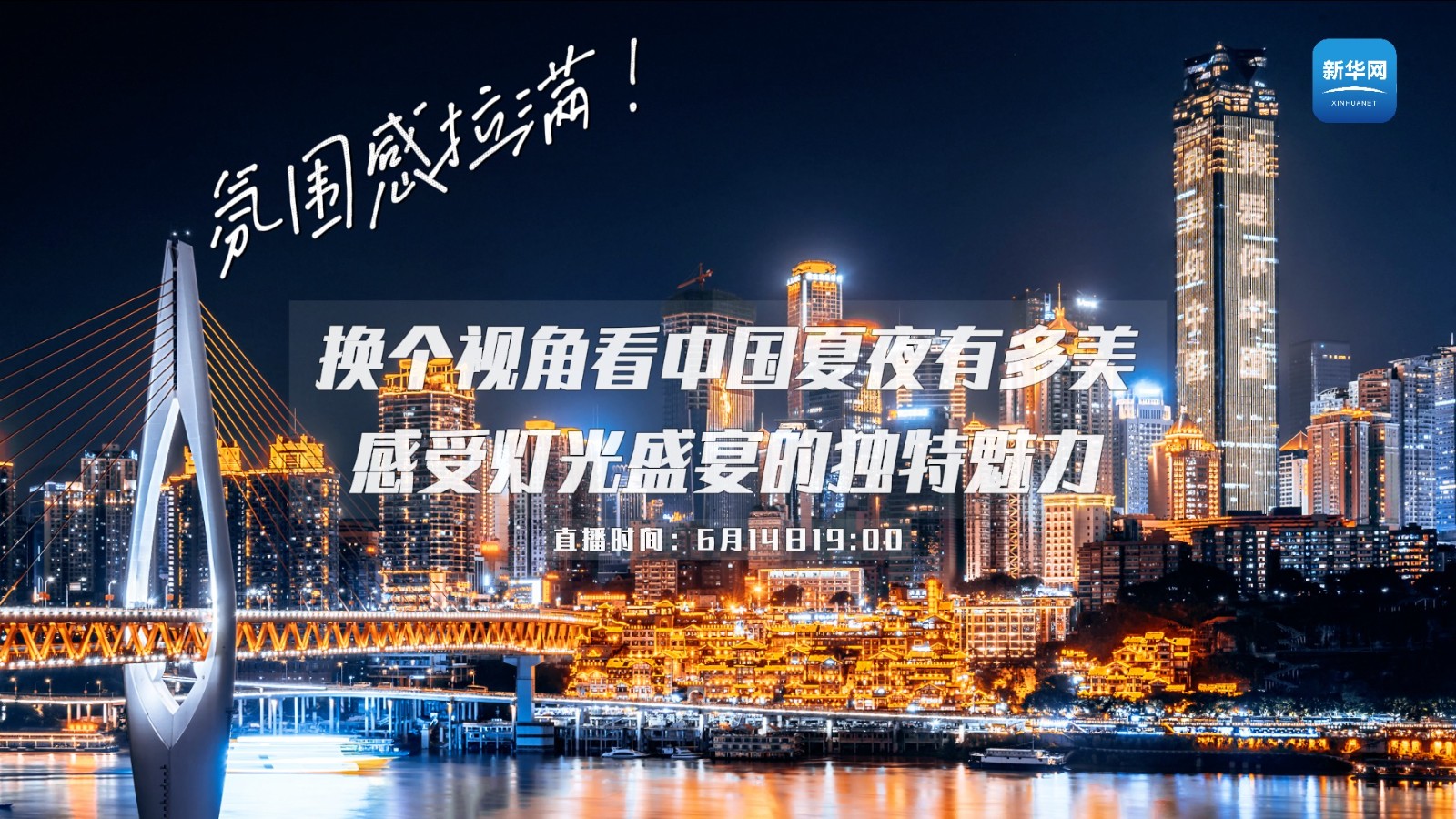 氛圍感拉滿！換個視角看中國夏夜有多美 感受燈光盛宴的獨特魅力