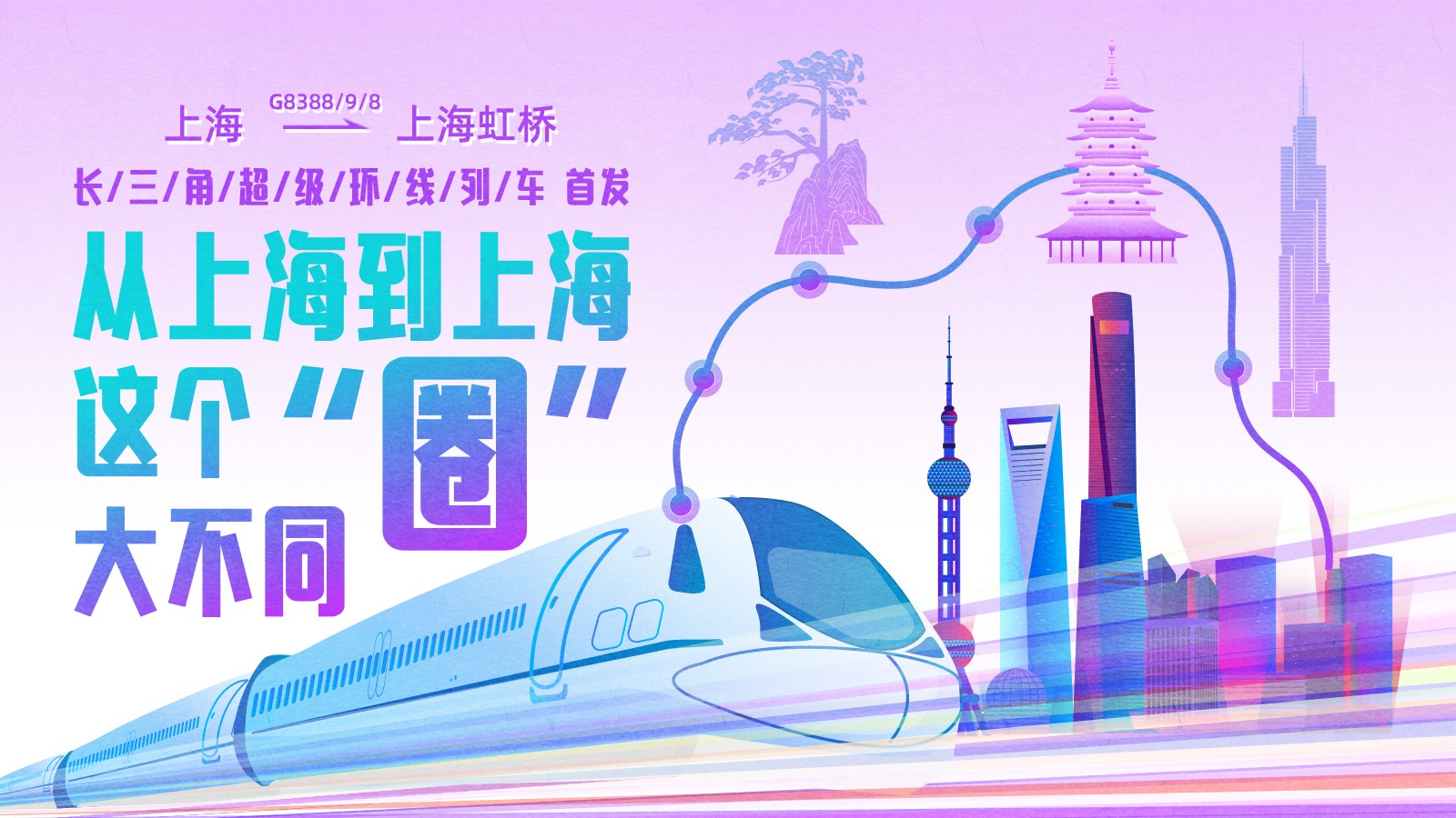 上海到上海！這條超級高鐵大環(huán)線首發(fā)，長三角如何再“出圈” ？