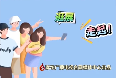 微視頻丨2024國際經(jīng)濟貿(mào)易洽談會 逛展！走起！
