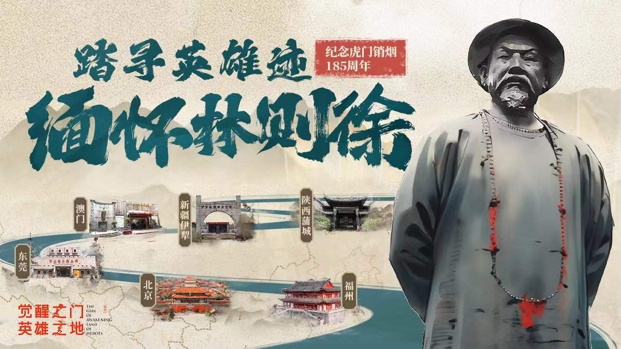 紀念虎門銷煙185周年六城融媒聯動——緬懷林則徐 踏尋英雄跡