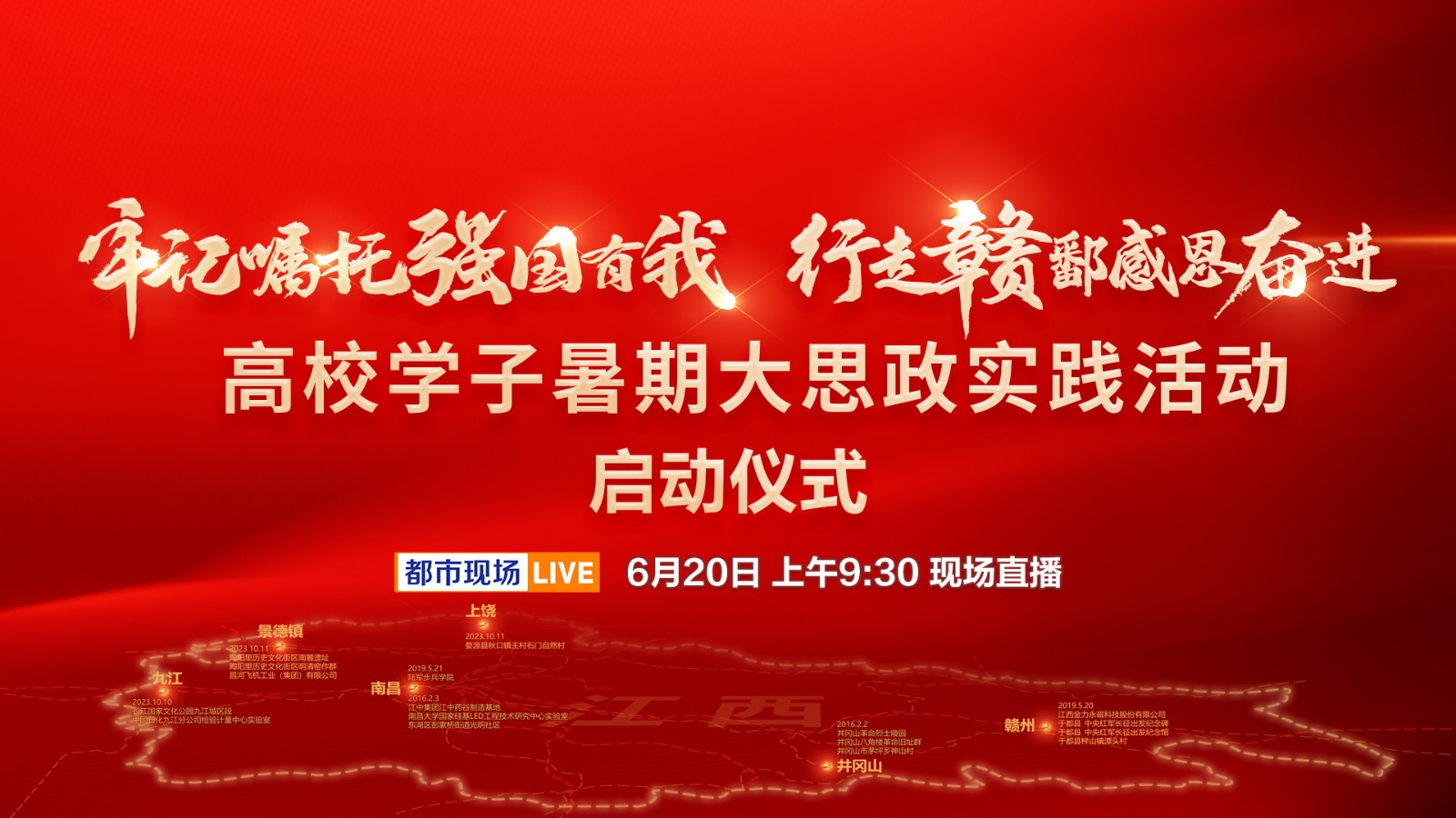 “牢記囑托強國有我 行走贛鄱感恩奮進”高校學子暑期大思政實踐活動啟動儀式