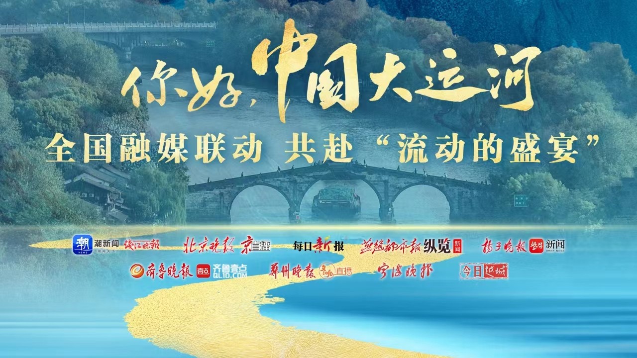 你好，中國大運河！全國融媒聯動共赴“流動的盛宴”