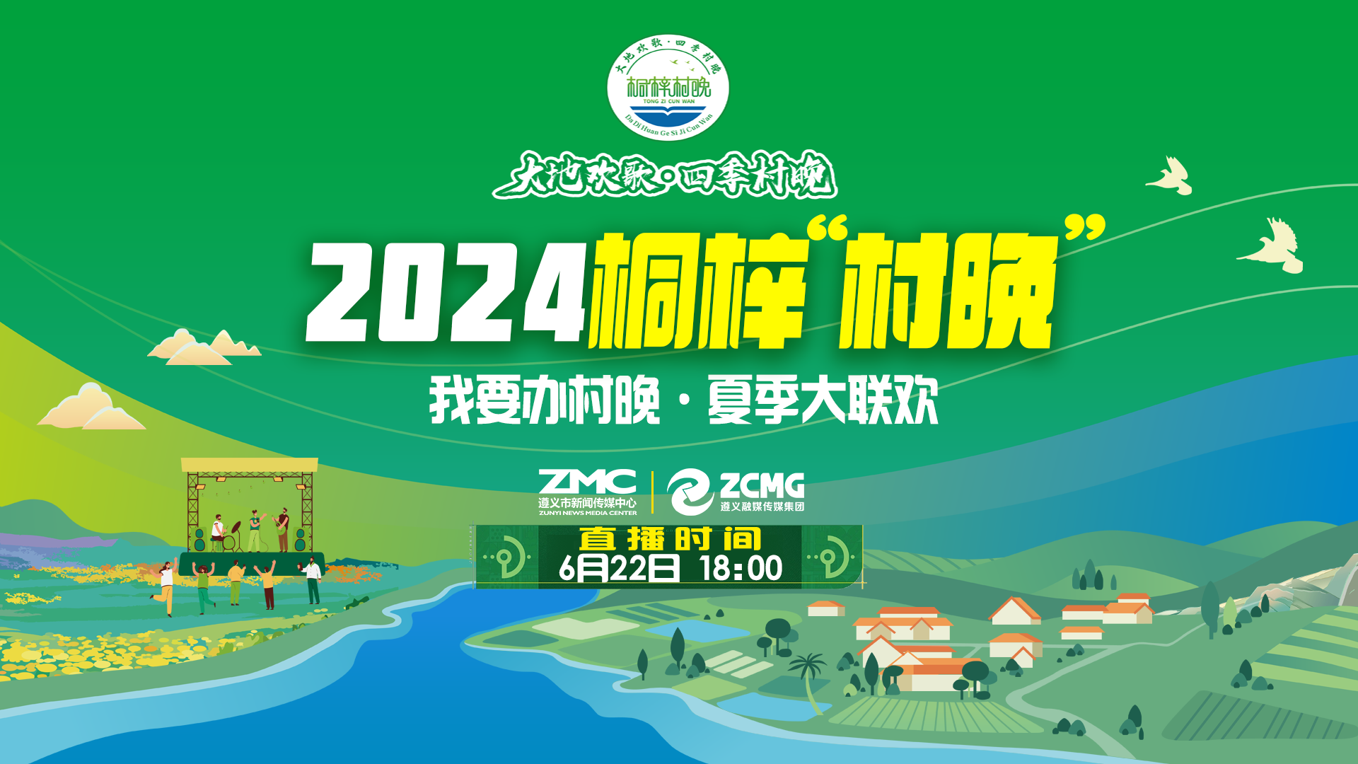 “我要辦村晚·夏季大聯歡”——2024桐梓“村晚”來了！