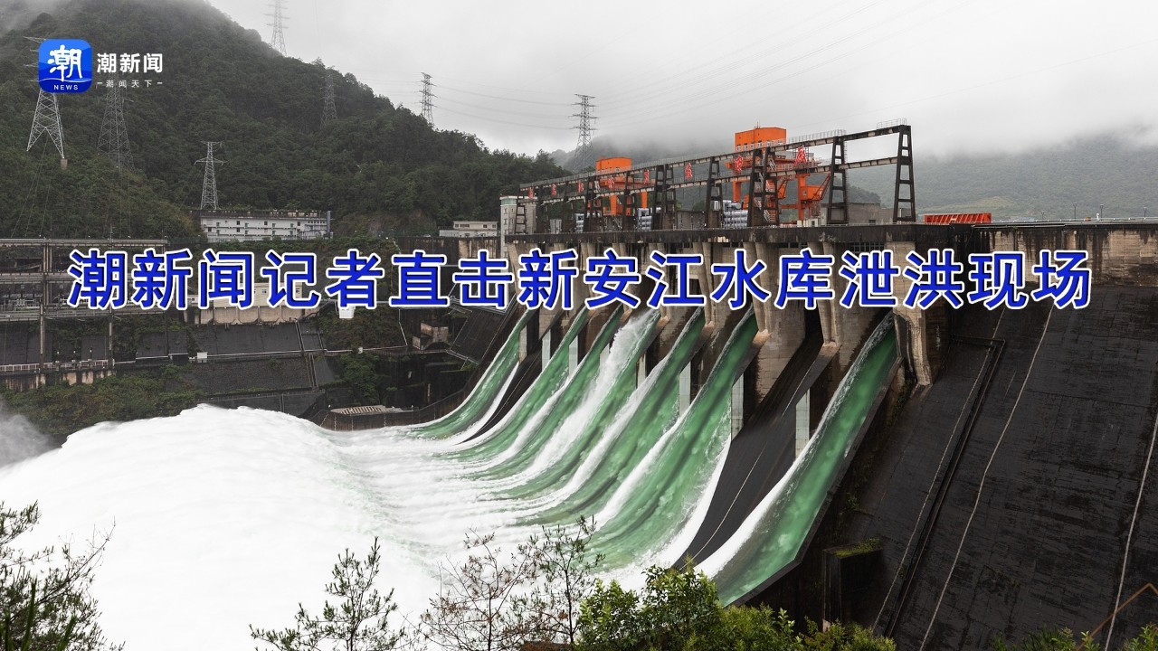 潮新聞記者直擊新安江水庫泄洪現場