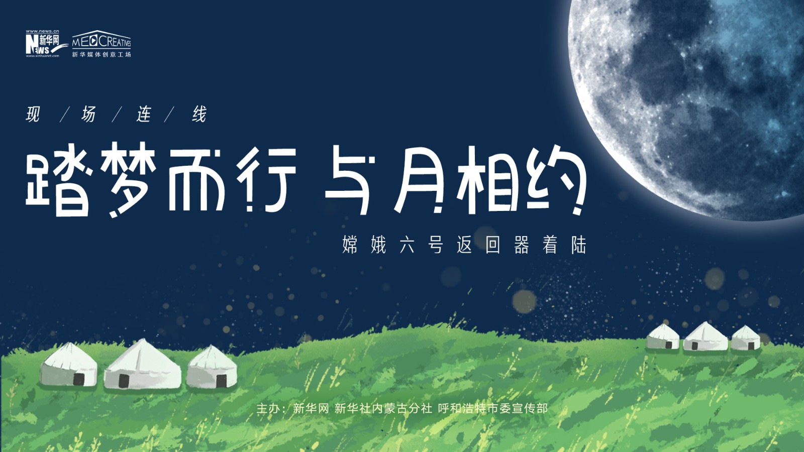 “踏夢而行，與月相約”嫦娥六號返回器著陸