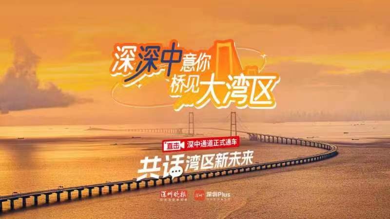 深深中意你，橋見大灣區(qū)——直擊深中通道正式通車 共話灣區(qū)新未來