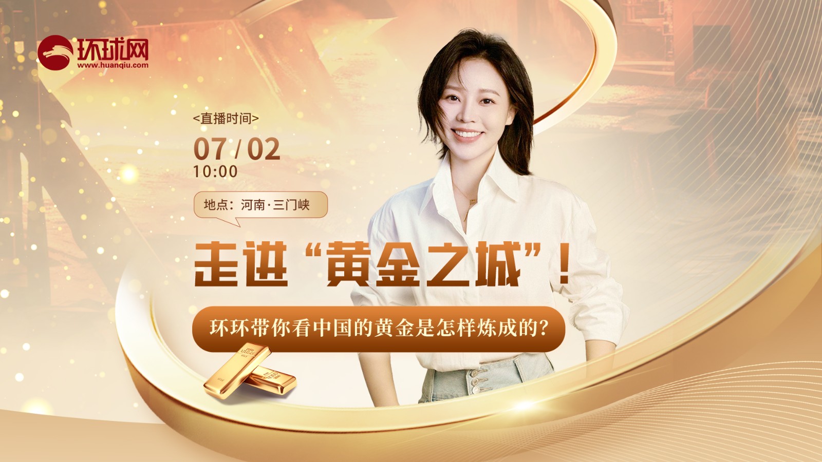 走進“黃金之城”！環(huán)環(huán)帶你看中國的黃金是怎樣煉成的？