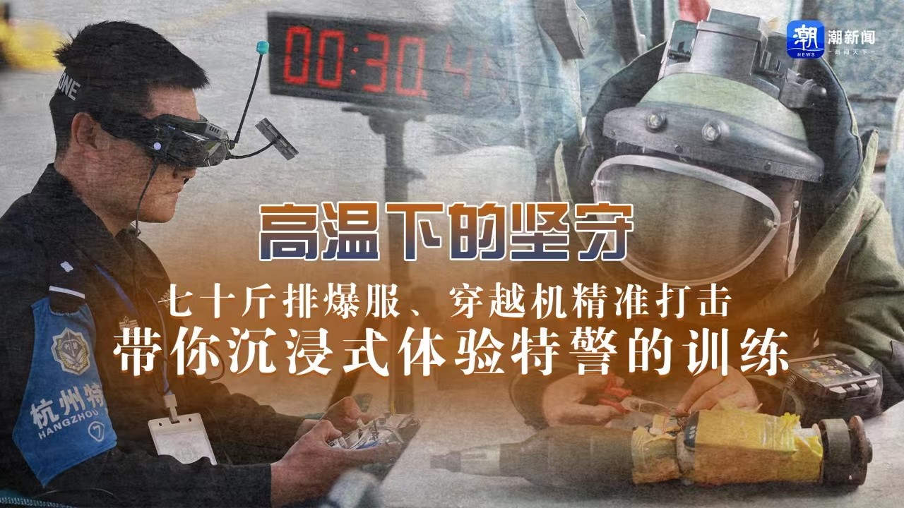 高溫下的堅守丨七十斤排爆服、穿越機精準(zhǔn)打擊 帶你沉浸式體驗特警的訓(xùn)練