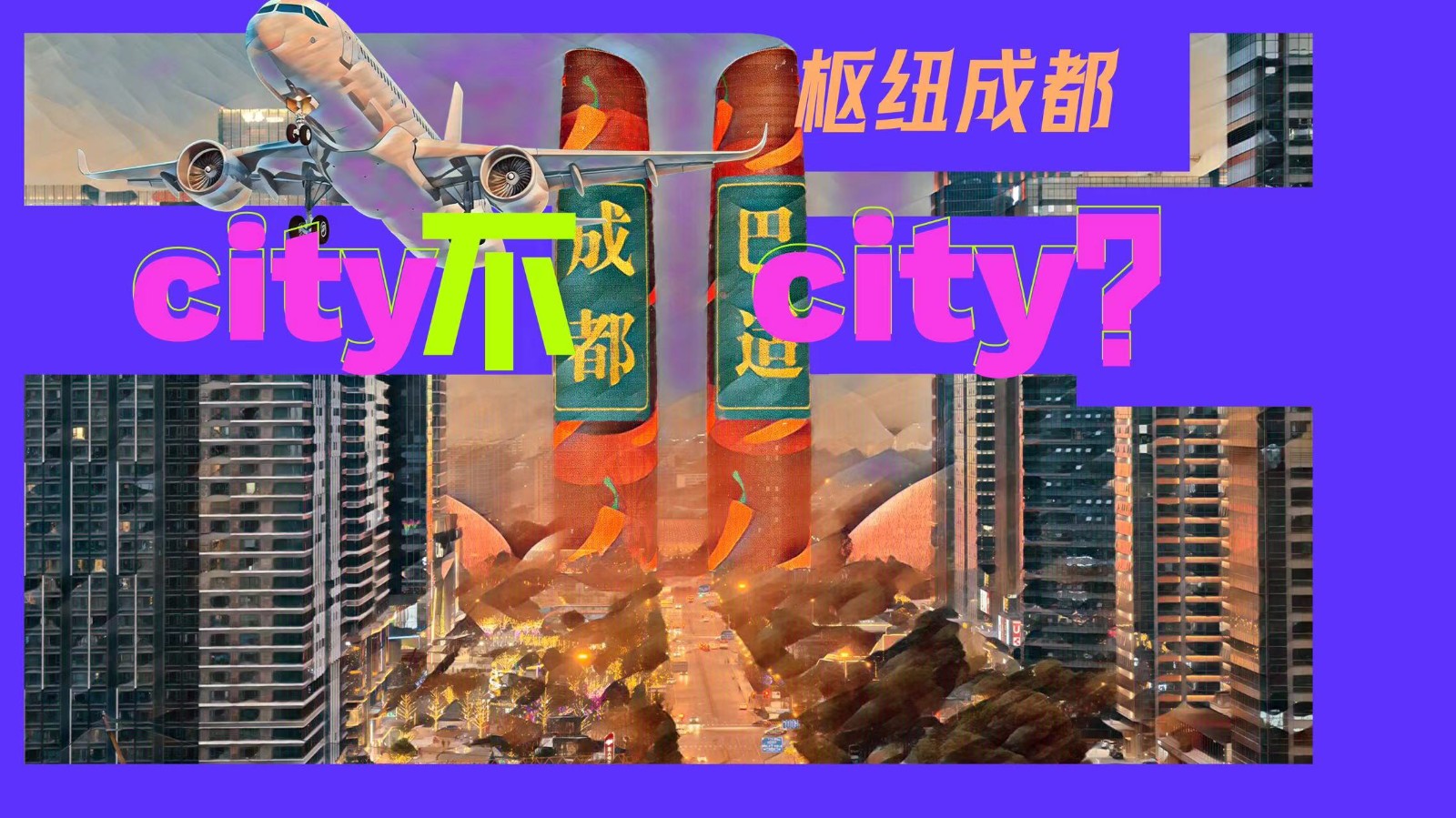 樞紐成都：City不City？