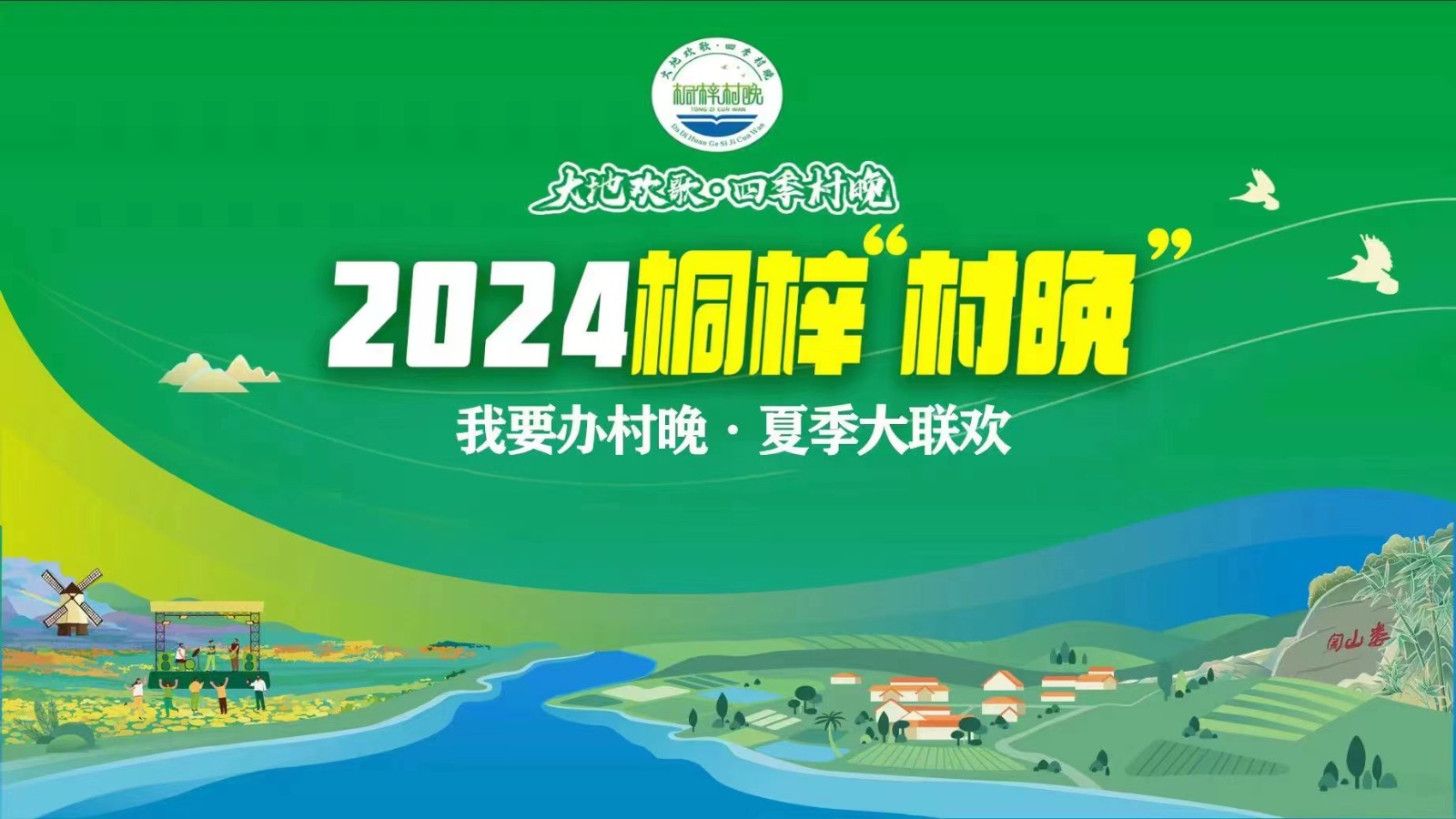“我要辦村晚·夏季大聯(lián)歡”——2024桐梓“村晚”來(lái)了！