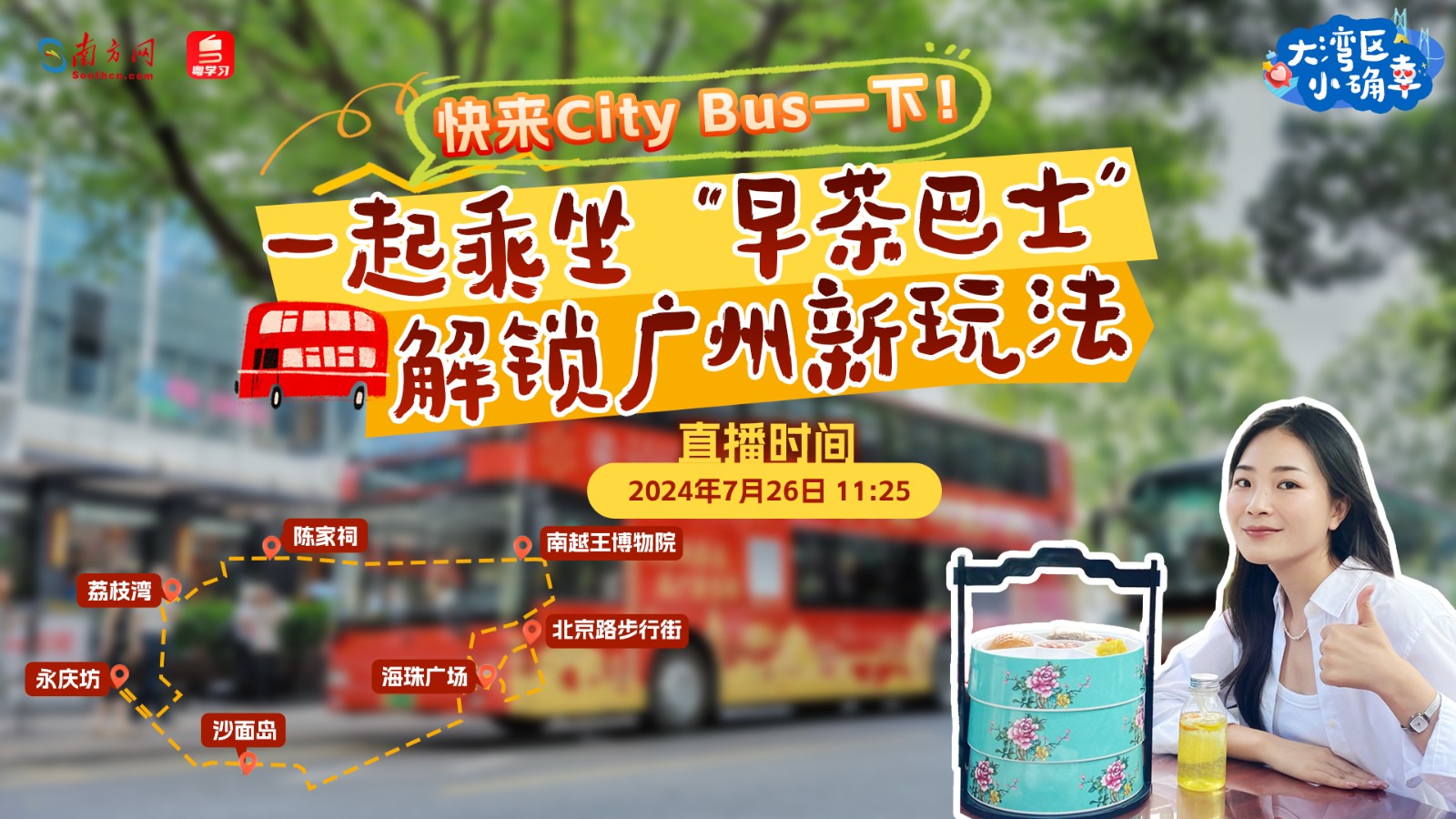 快來(lái)“City Bus”一下！一起乘坐“早茶巴士”解鎖廣州新玩法