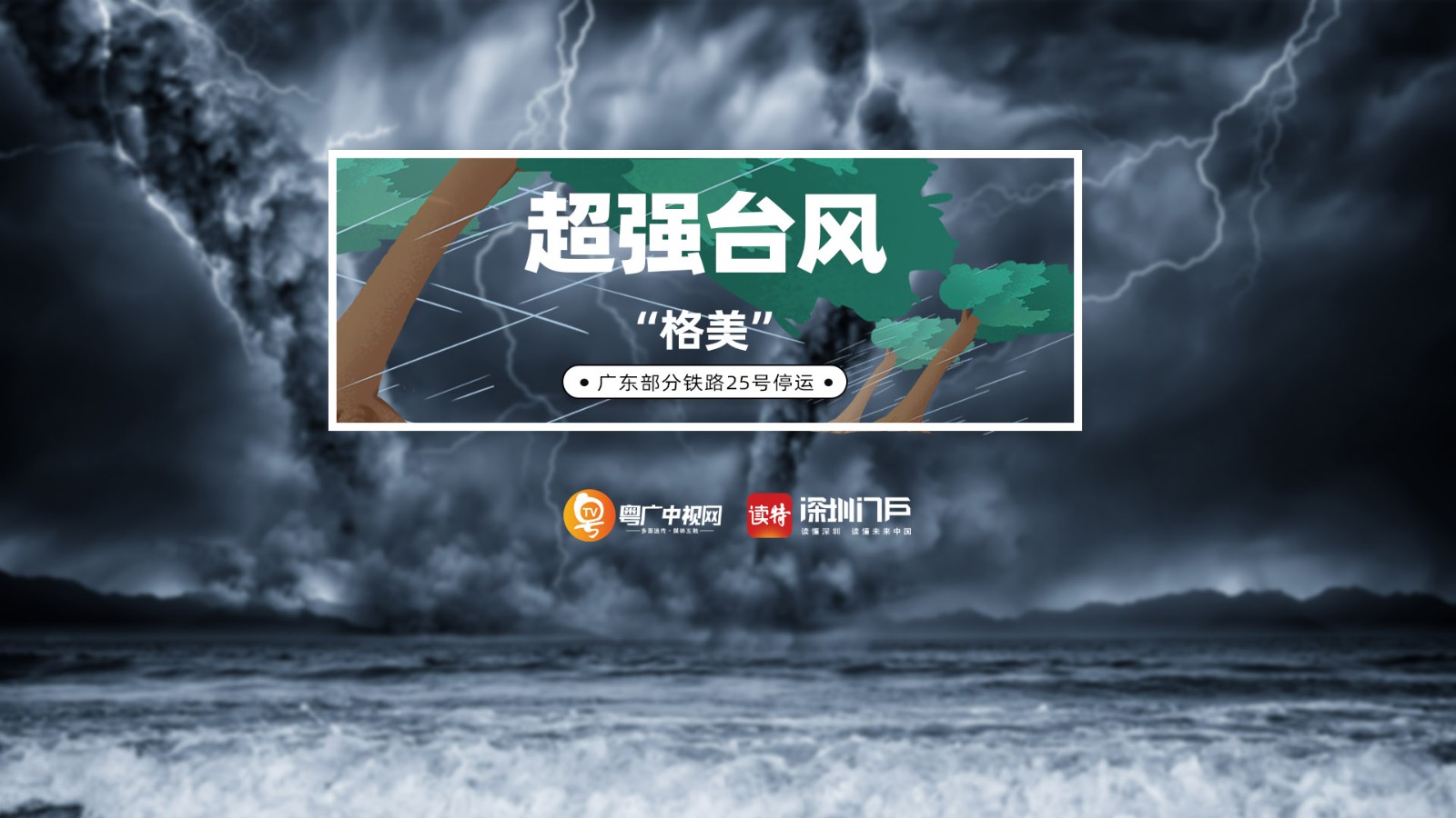 超強(qiáng)臺(tái)風(fēng)“格美”已減弱為熱帶風(fēng)暴，但仍然影響我國(guó)多省大風(fēng)大雨并繼續(xù)北上