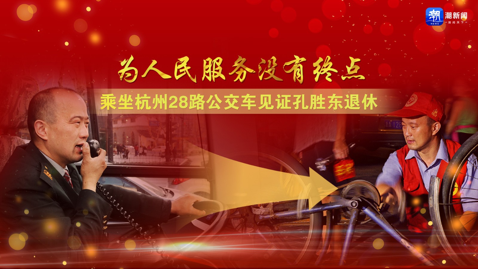 為人民服務(wù)沒有終點(diǎn)！乘坐杭州28路公交車見證孔勝東退休