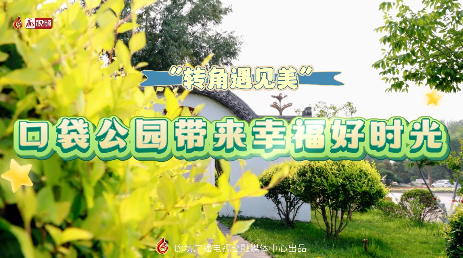 “轉(zhuǎn)角遇見美”口袋公園帶來幸福好時光
