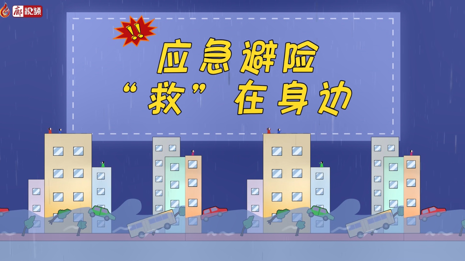 應(yīng)急避險“救”在身邊