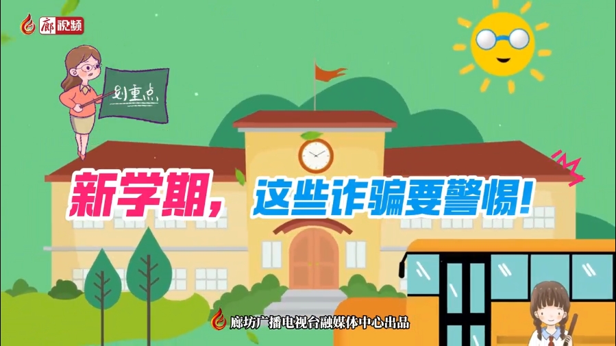 微視頻丨新學(xué)期，這些詐騙要警惕！