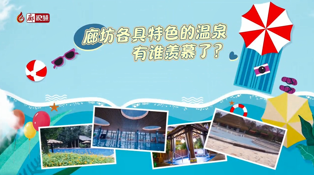 微視頻丨廊坊各具特色的溫泉 有誰羨慕了？