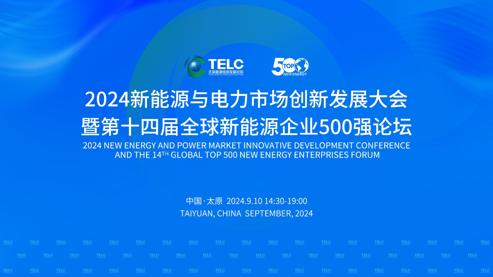 2024新能源與電力市場創(chuàng)新發(fā)展大會暨第十四屆全球新能源企業(yè)500強(qiáng)論壇