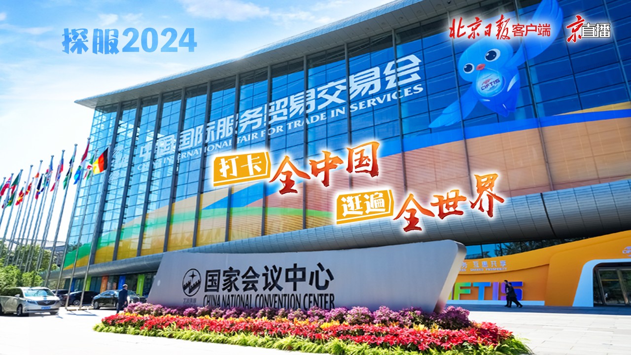 探服2024｜在這里，打卡全中國，逛遍全世界