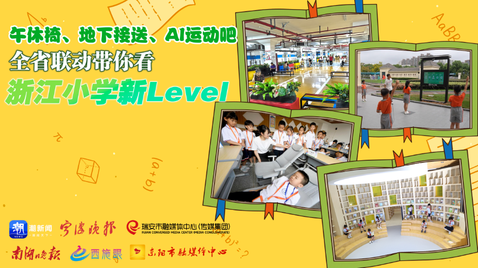 午休椅、地下接送、AI運(yùn)動吧 全省聯(lián)動帶你看浙江小學(xué)新Level