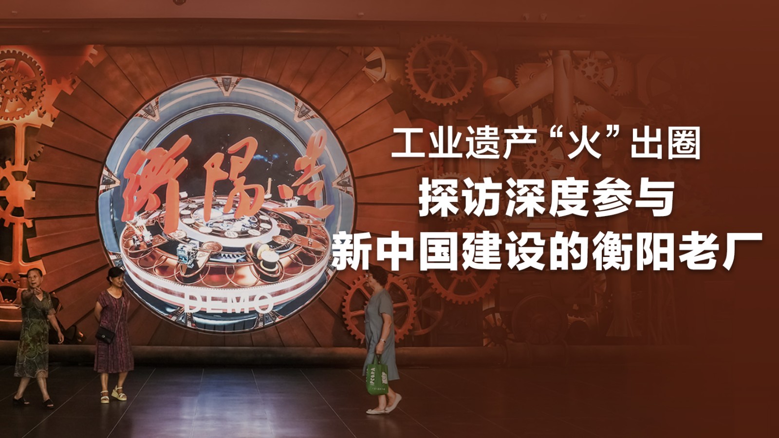 工業(yè)遺產(chǎn)“火”出圈，探訪深度參與新中國建設(shè)的衡陽老廠