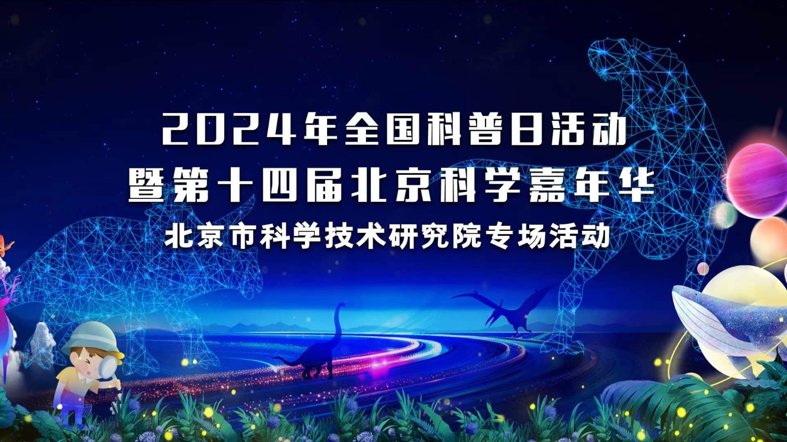 2024全國科普日活動(dòng)暨第十四屆北京科學(xué)嘉年華（北科院專場）