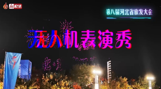 超酷炫！無人機表演秀 閃耀廊坊夜空