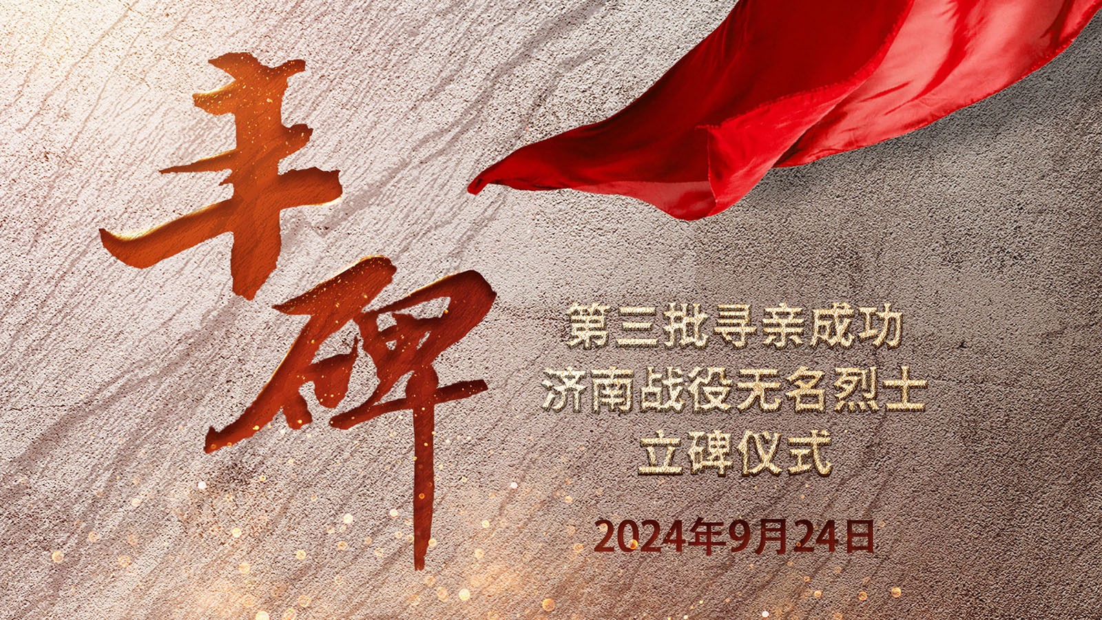 直播 | 英雄山上再立豐碑！第三批尋親成功濟南戰(zhàn)役無名烈士立碑儀式