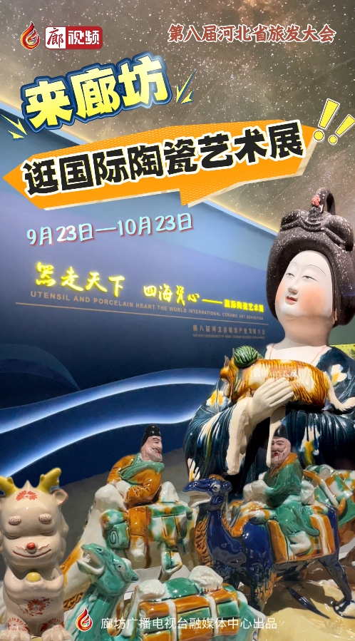 來廊坊，逛國際陶瓷藝術(shù)展