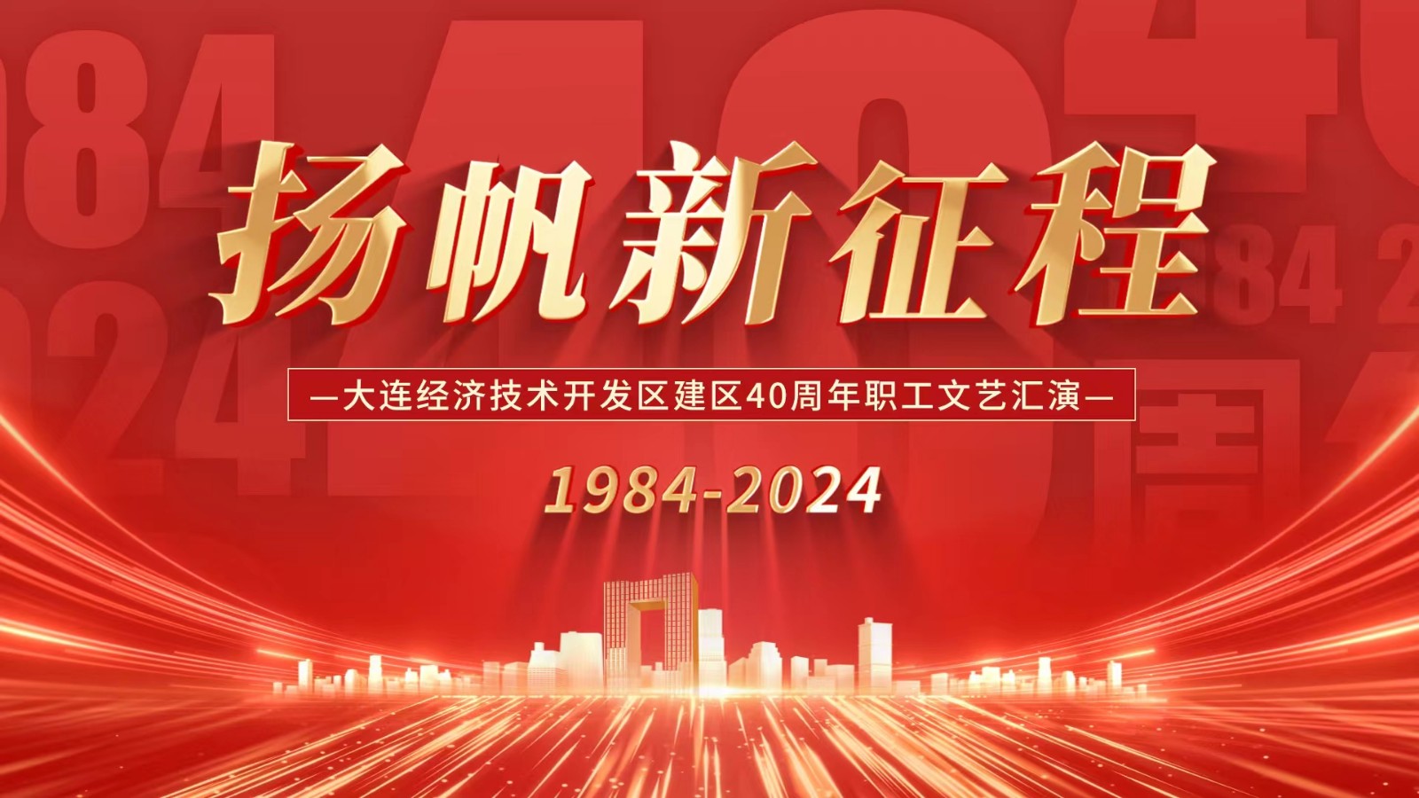 “揚帆新征程” 大連經(jīng)濟技術(shù)開發(fā)區(qū)建區(qū)40周年職工文藝匯演