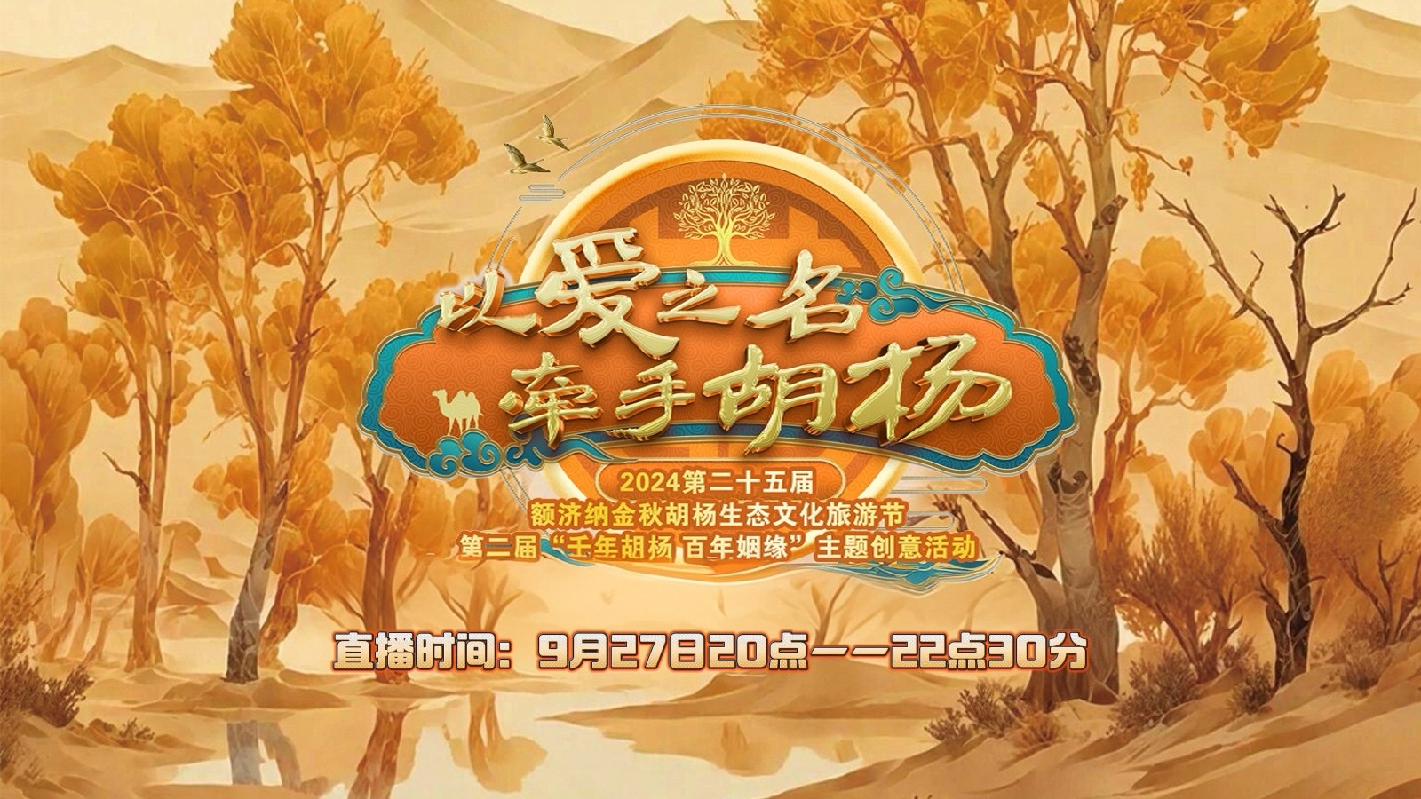 2024第二十五屆額濟納金秋胡楊生態(tài)文化旅游節(jié)開幕式 第二屆“千年胡楊 百年姻緣”主題創(chuàng)意活動