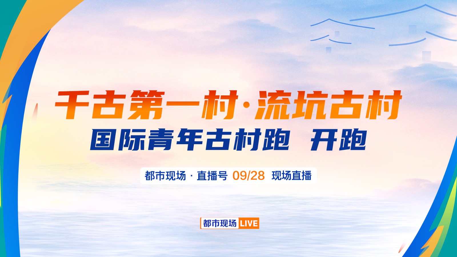 千古第一村·流坑古村  國際青年古村跑 燃情開跑！  