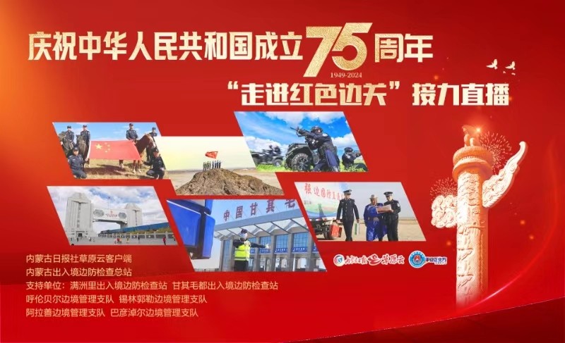 慶祝中華人民共和國成立75周年“走進紅色邊關(guān)”接力直播