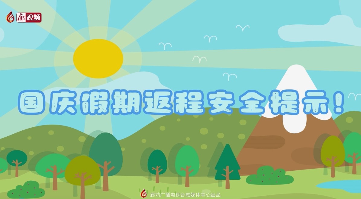 微視頻丨國(guó)慶假期返程安全提示來啦~