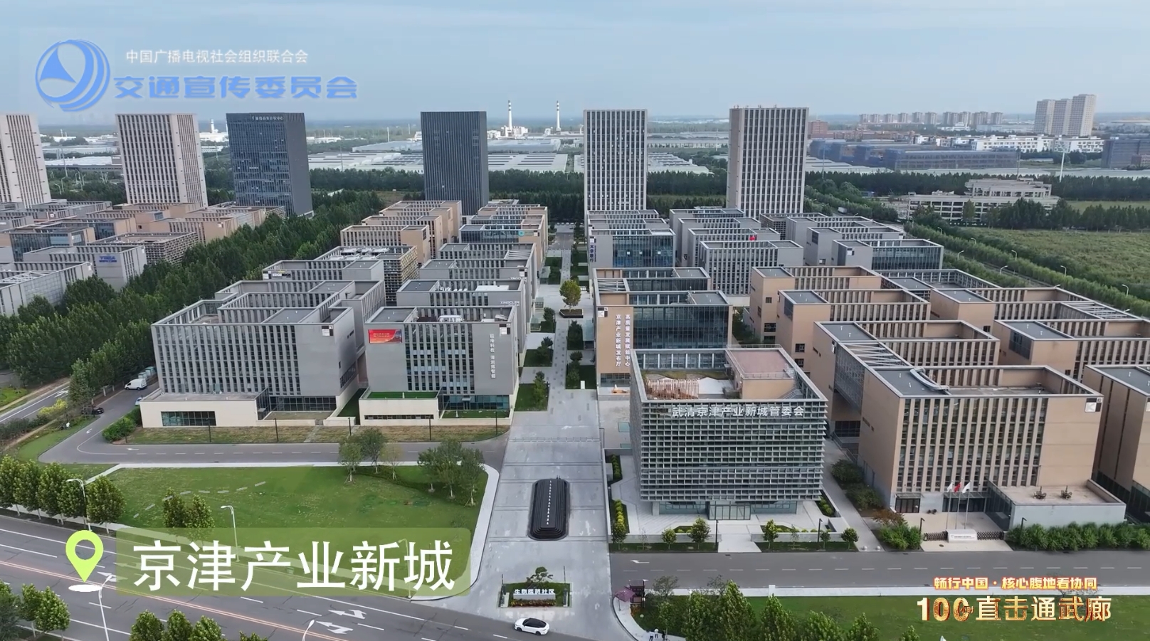 “暢行中國(guó) 核心腹地看協(xié)同”武清城市宣傳片
