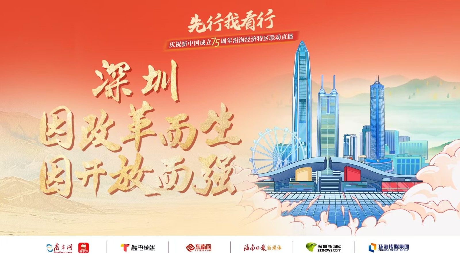 深圳：因改革而生，因開放而強(qiáng)丨先行我看行