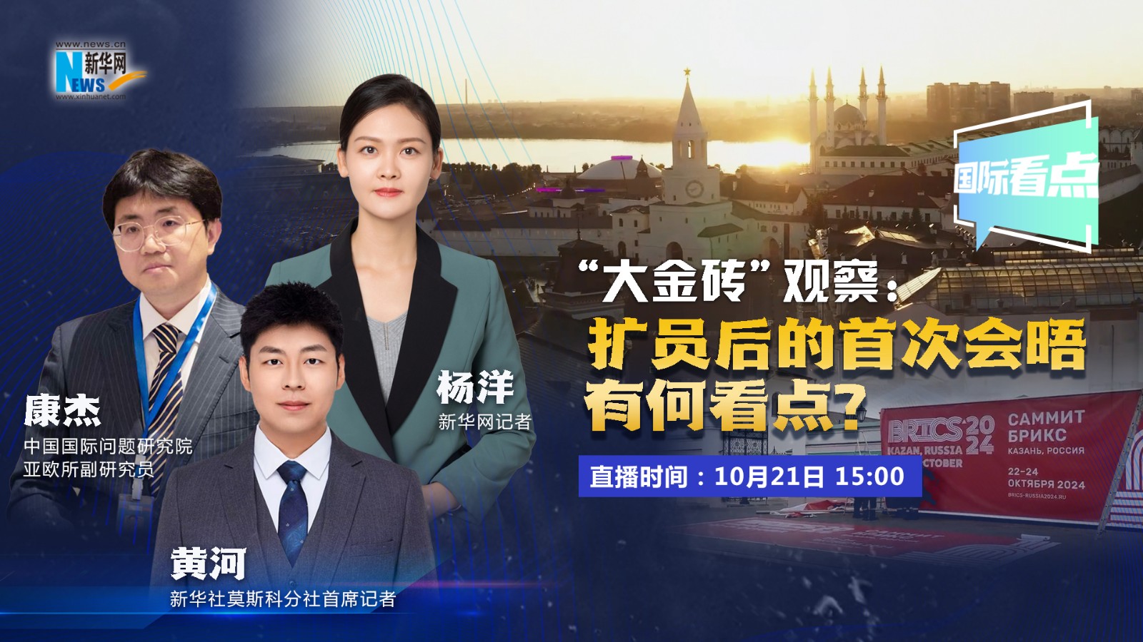 國際看點｜“大金磚”觀察：擴員后的首次會晤有何看點？