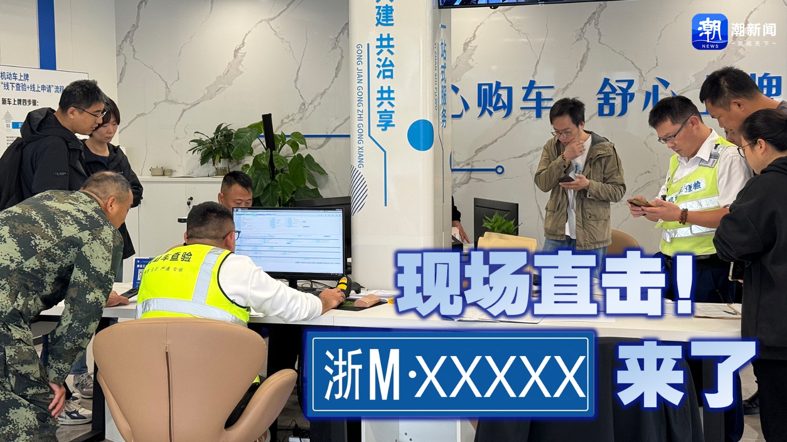 現(xiàn)場直擊！“浙M”來了