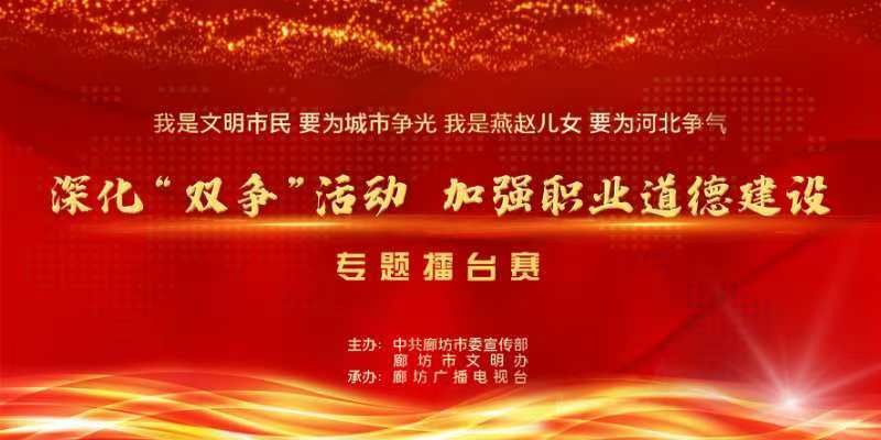 全市“深化‘雙爭’活動(dòng) 加強(qiáng)職業(yè)道德建設(shè)”專題擂臺賽