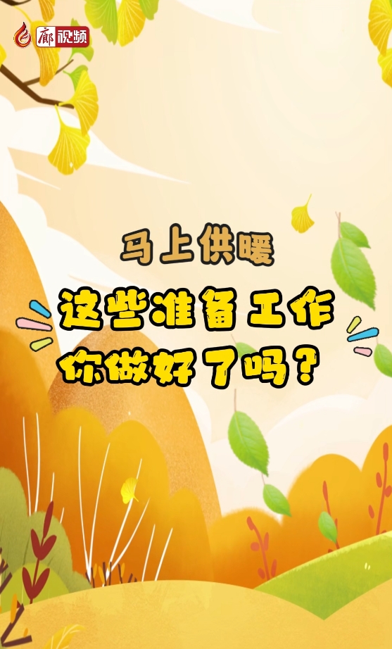 馬上供暖，這些準(zhǔn)備工作你做好了嗎？