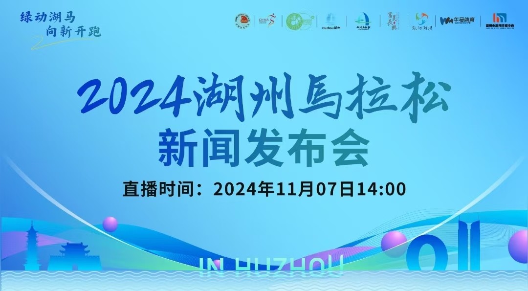 2024湖州馬拉松新聞發(fā)布會召開！