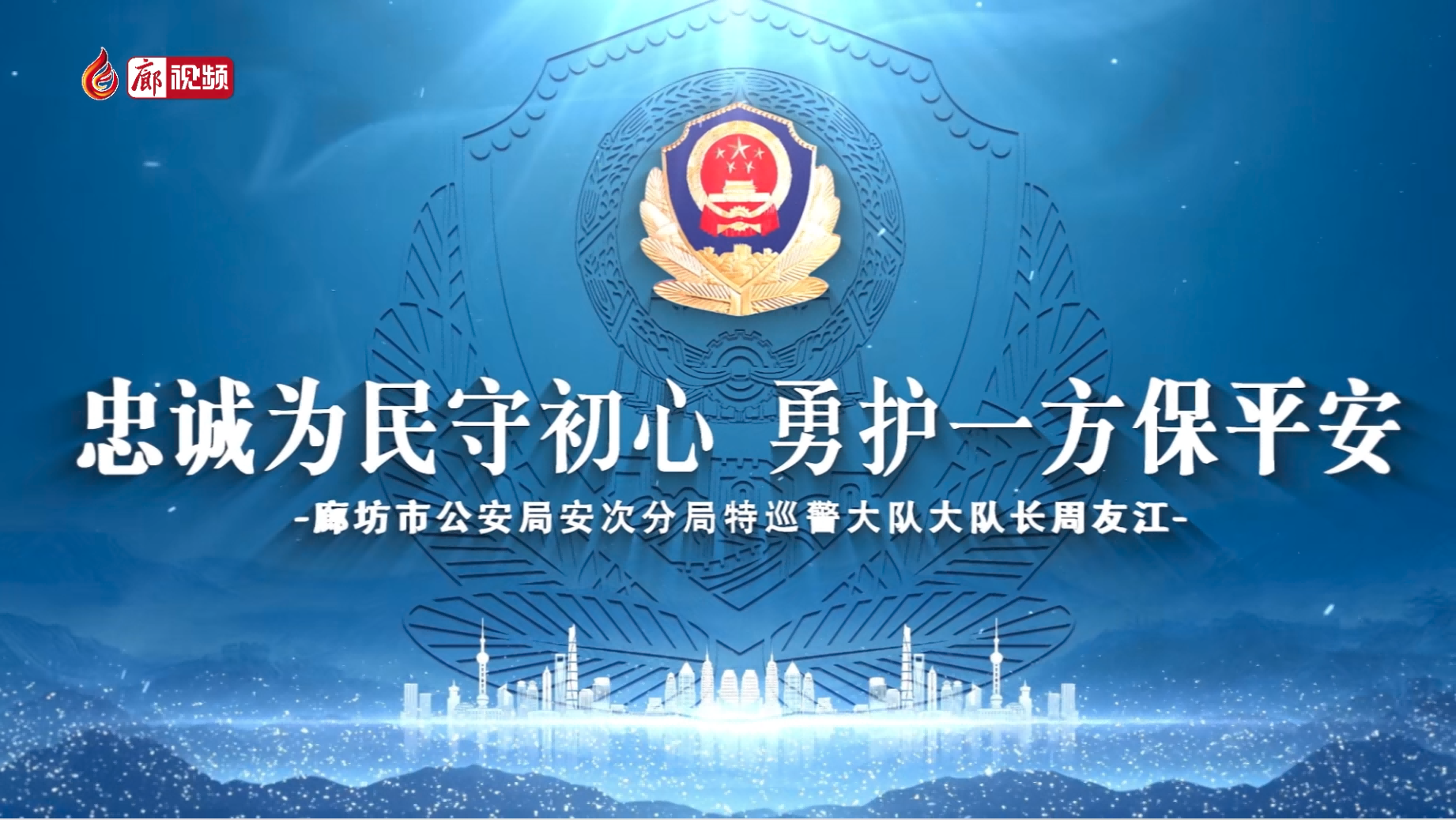 忠誠為民守初心 勇護(hù)一方保平安——廊坊市公安局安次分局特巡警大隊大隊長周友江