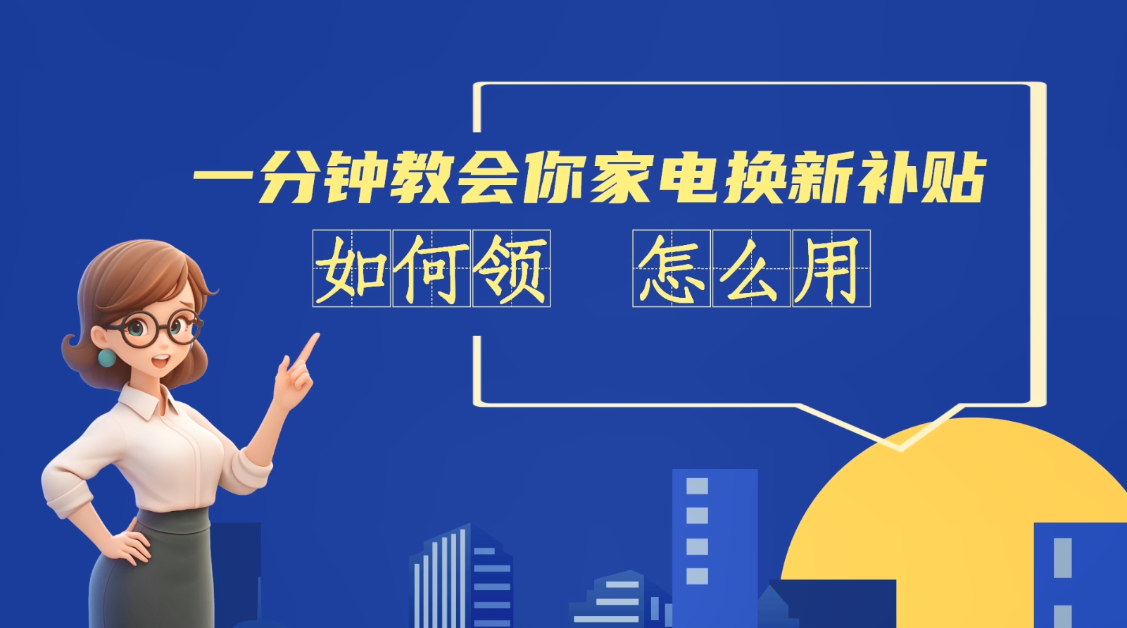 AI短視頻丨一分鐘教會你家電換新補貼如何領(lǐng)、怎么用？
